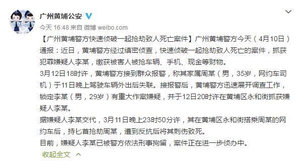 广州警方通报:一网约车司机凌晨遭劫杀,嫌疑人已被刑拘