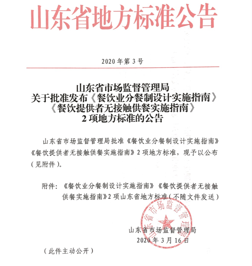 3月16日,山东省在天下率先公布“分餐指南”。 通告图