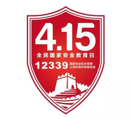 415国家安全日,415国家安全日标志 【全民国家安全教育日】一分钟带你了解"总体国家安全