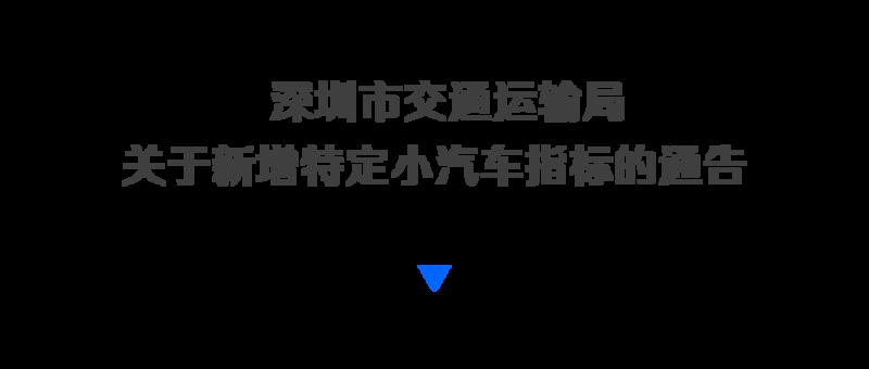 深圳车主注意啦！新增1万粤B指标！申请条件适当放宽