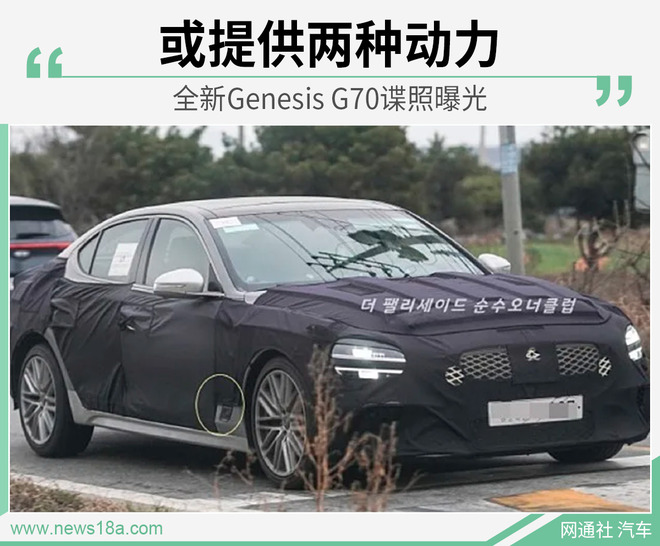 全新Genesis G70谍照曝光 或提供两种动力