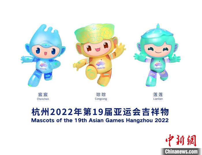 杭州亚运会吉祥物。杭州亚组委 供图