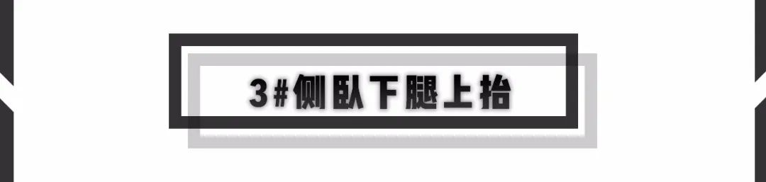 炼無休日 | Day 238 臀腿训练