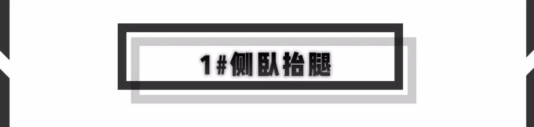 炼無休日 | Day 238 臀腿训练