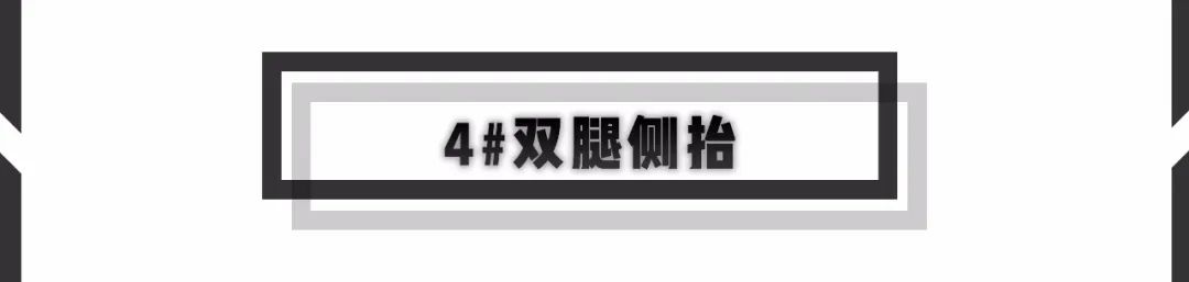 炼無休日 | Day 238 臀腿训练