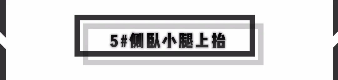 炼無休日 | Day 238 臀腿训练