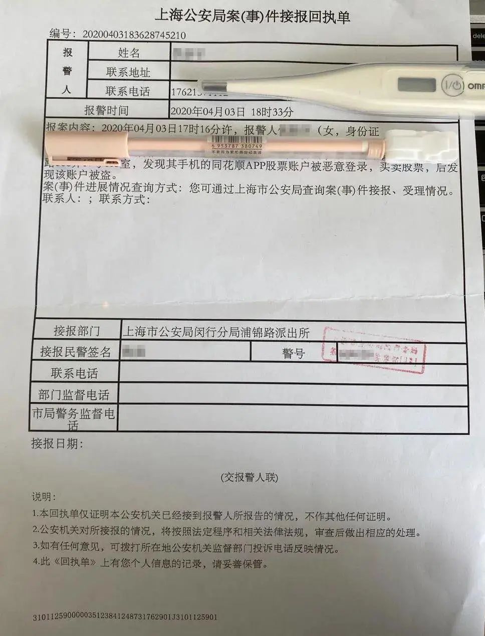 投资者向警方报案的回执单,图自上海证券报