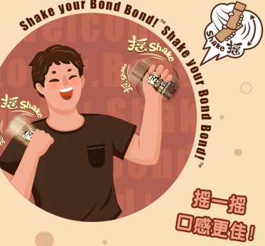 忘记烦恼,忘记忧愁!邦德奶昔让你和快乐一起“摇”!