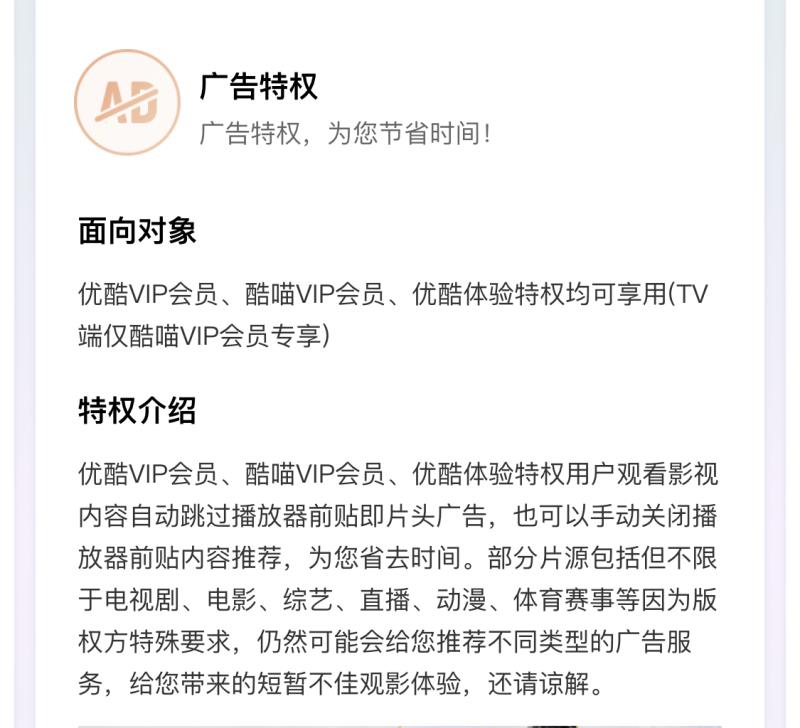 优酷视频在广告特权中介绍,VIP会员仍会被推荐不同类型广告服务。本文图片均来源相关网站截图