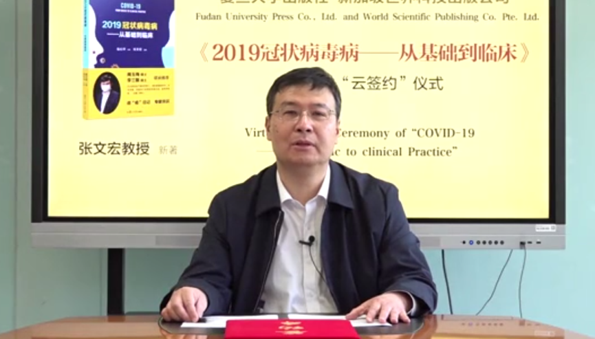 4月10日,复旦大学出书社董事长严峰加入《2019冠状病毒病——从底子莅临床》“云签约”典礼截图。