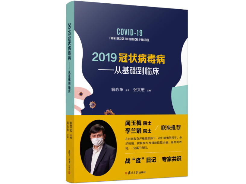 《2019冠状病毒病——从底子莅临床》,张文宏主编,复旦大学出书社2020年3月版。