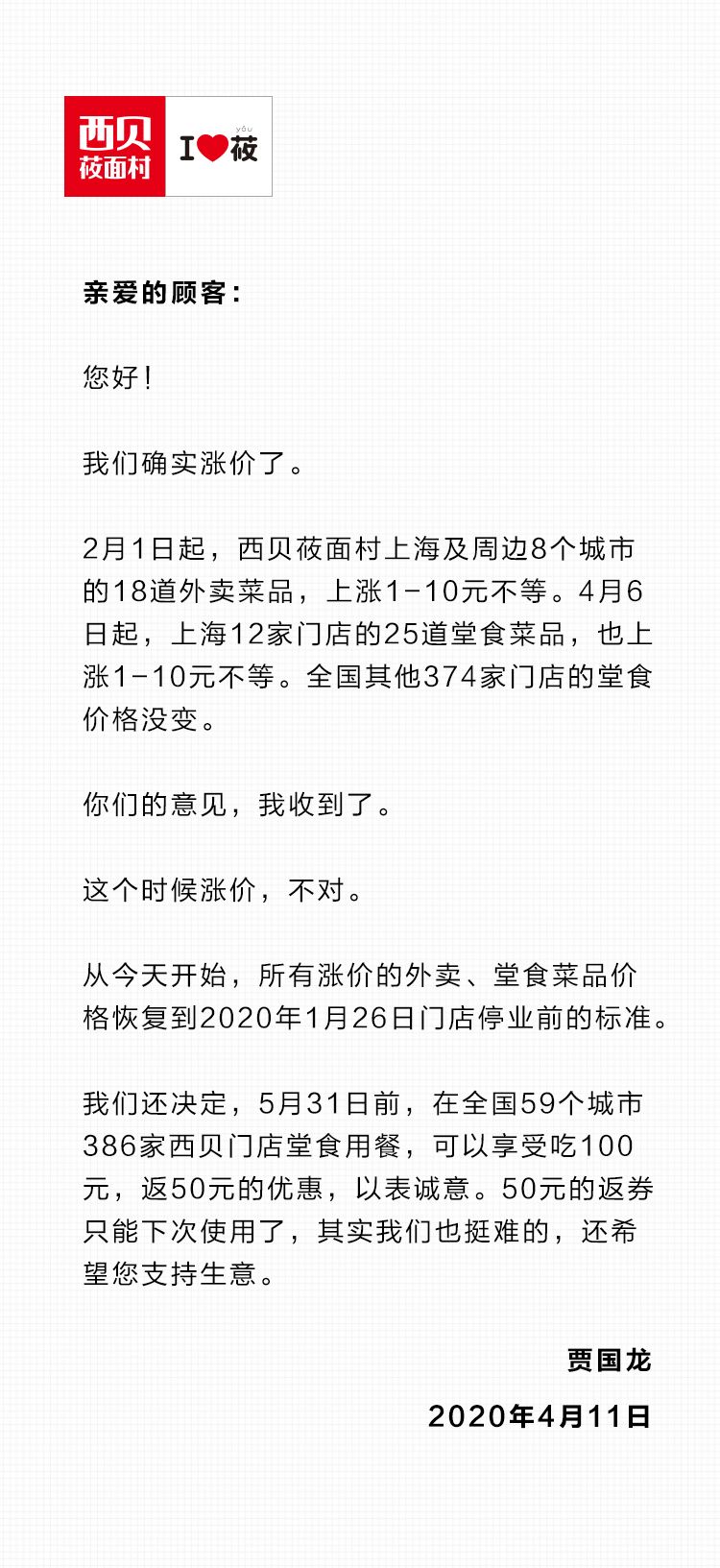 西贝董事长道歉，还做了个决定