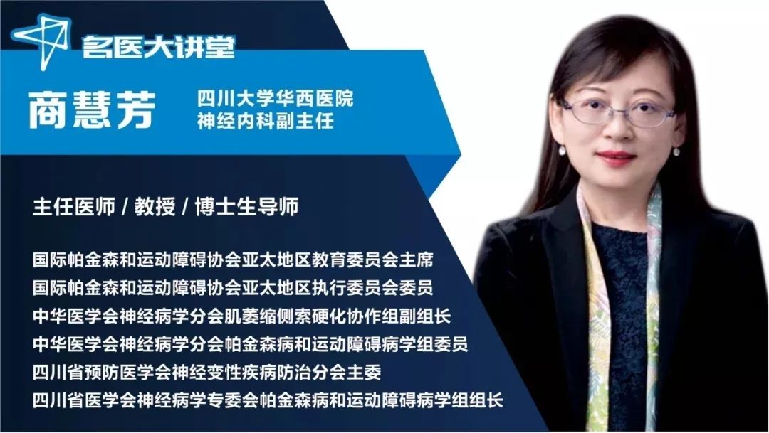世界帕金森病日丨会隐匿、易误诊的“沉默杀手”,华西商慧芳教授:早发现、早治疗是关键