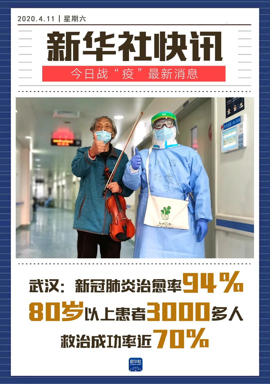 武汉8位过百岁新冠肺炎患者7位出院 最长者108岁