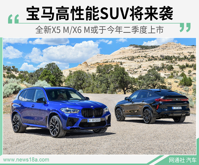 宝马全新X5 M/X6 M将二季度上市 搭4.4T V8动力