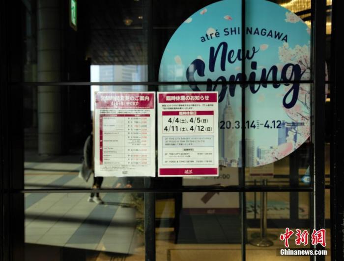 当地时间4月4日,东京某商场贴出周末临时停业通知。近日,日本东京都新冠肺炎确诊人数持续增加,政府呼吁民众周末减少外出。 中新社记者 吕少威 摄