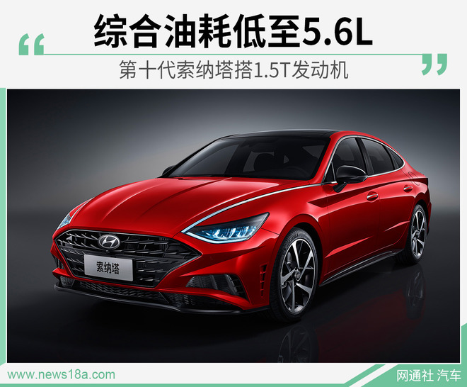 第十代索纳塔搭1.5T发动机 综合油耗低至5.6L