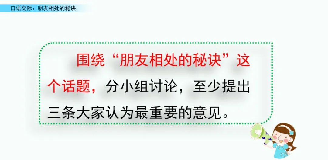 【微课堂】统编语文四年级下册第六单元口语交际《朋友相处的秘诀》