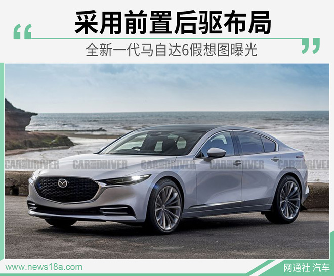 （全新一代马自达6假想图 来源CAR AND DRIVER）