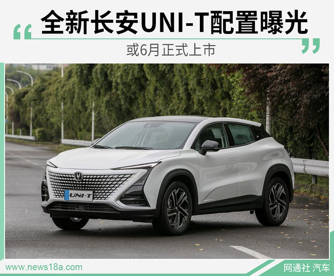 全新长安UNI-T配置信息曝光 或6月正式上市
