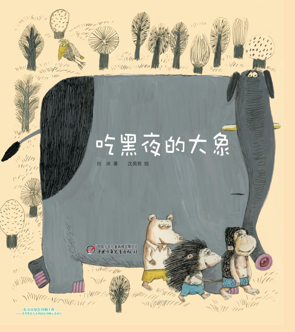 "停课不停学"家庭亲子阅读——吃黑夜的大象
