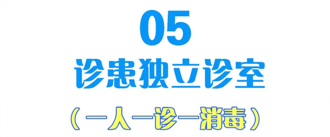 重重防护,保证一人一诊一消毒,杜绝交叉