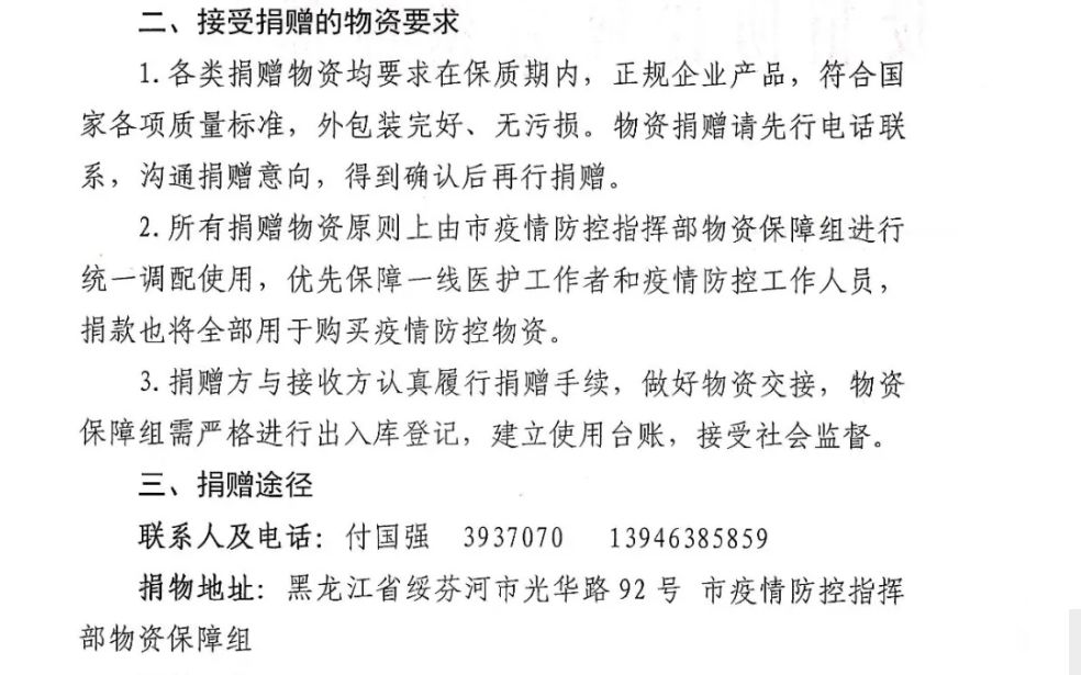 绥芬河市疫情防控指挥部公布的接受捐赠物资的公告。公然信息截图