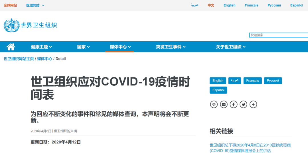 世卫组织官网发布《世卫组织应对COVID-19疫情时间表》