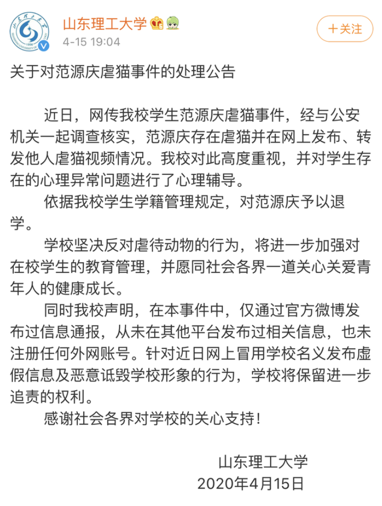 大学生虐猫事件，山东理工大学发出公告，予以退学