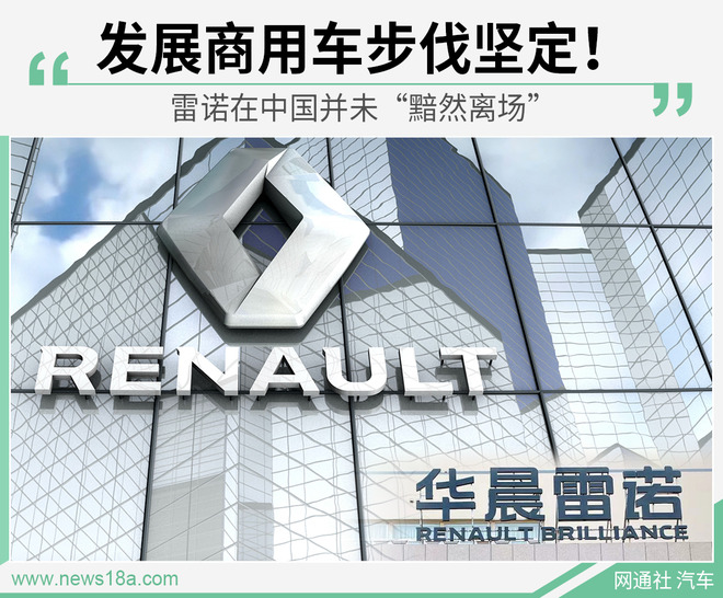 发展商用车步伐坚定!雷诺在华并未“黯然离场”