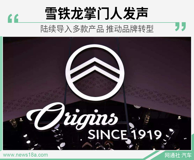 雪铁龙全球CEO：陆续导入多款产品 推动品牌转型