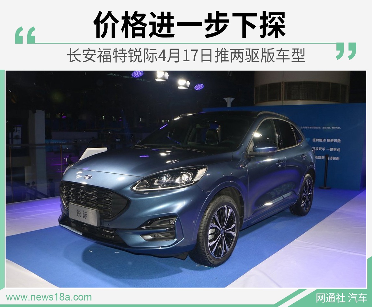进一步丰富产品阵营 长安福特锐际将推出两驱版
