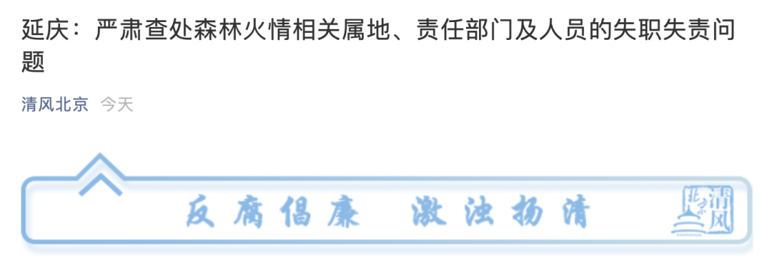 北京延庆4月初出现多起火情，多人被处分|延庆