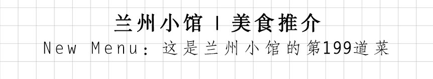 兰州小馆丨且吃且珍惜——“春之味”最后一轮5000元代金卡抽奖明日开始