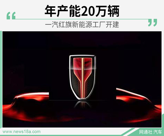 2022年竣工 一汽红旗新能源工厂开建