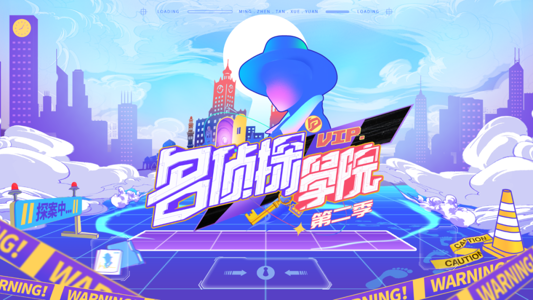 《名侦探学院第二季》剧本杀预告高能来袭!