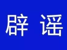 黑龙江佳木斯市要建方舱医院？别信！假的！