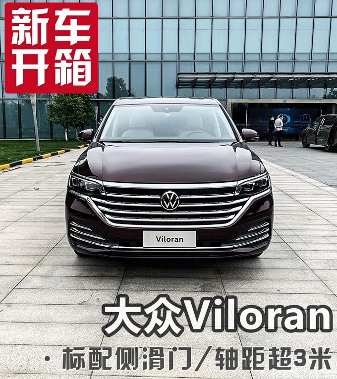 实拍大众新MPV 标配侧滑门 轴距超3米 奶爸首选  奥德赛要凉？