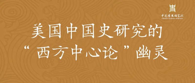 朱浒:美国中国史研究的“西方中心论”幽灵