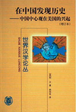 朱浒:美国中国史研究的“西方中心论”幽灵