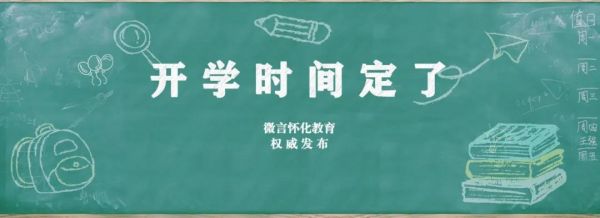 官宣!怀化各年级开学时间表来了
