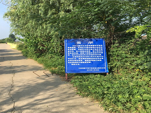  2019年7月26日，万家坝路建设方贴出告示：8月2日开始封闭管永线交通。