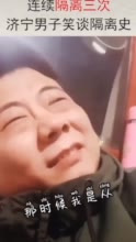 山东小伙自述被连续隔离三次,50天经历太传奇!