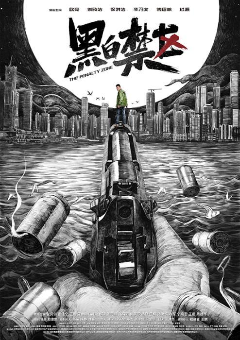 缉毒刑侦剧《黑白禁区》海报曝光 欧豪动作戏份多