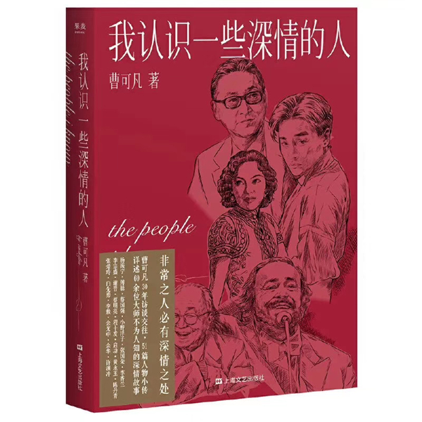 从程十发到黄永玉,从杨振宁到张国荣,听曹可凡聊《我认识一些深情的人》