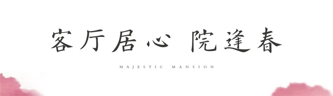 与自然共生 重返东营“桃花源”丨御园芳满庭