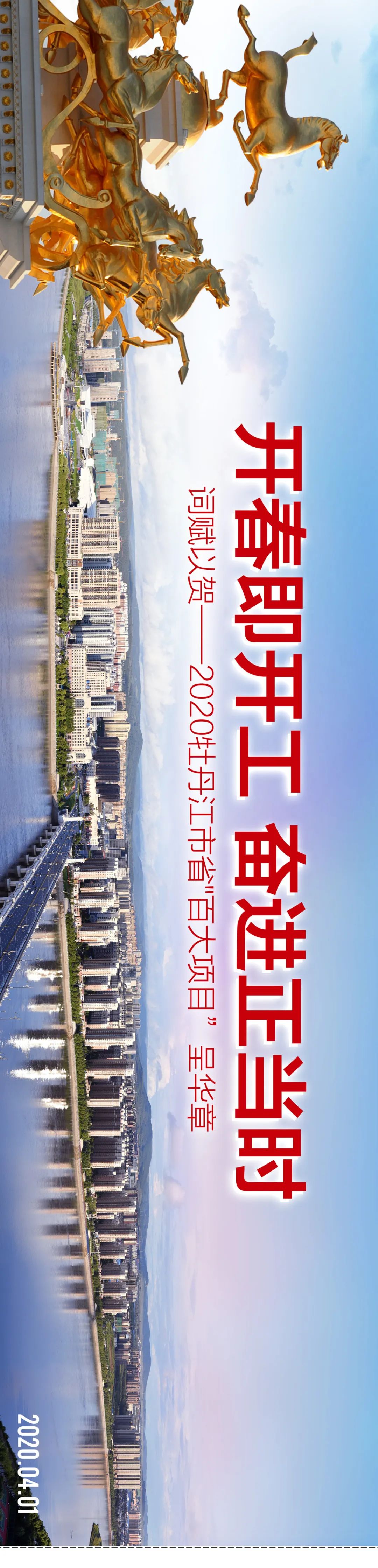【词赋以贺】2020牡丹江市省“百大项目”呈华章