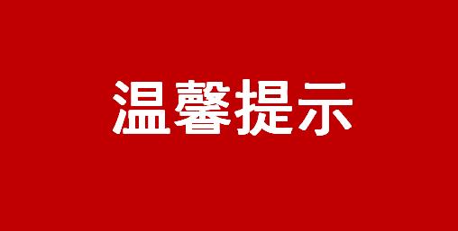 致无锡市在境外人员亲属的温馨提示