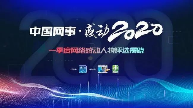 关注 | 武汉市张定宇等四人入选 “中国网事·感动2020”一季度网络感动人物