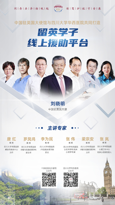 中国驻英国大使馆与四川大学华西医院共同打造“留英学子线上援助平台”。图片来源:中国驻英国大使馆网站